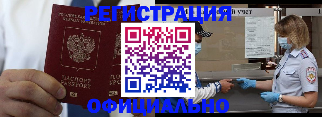 временная регистрация купить в Братске