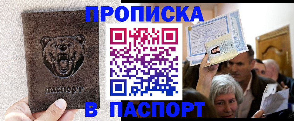 прописка в Братске