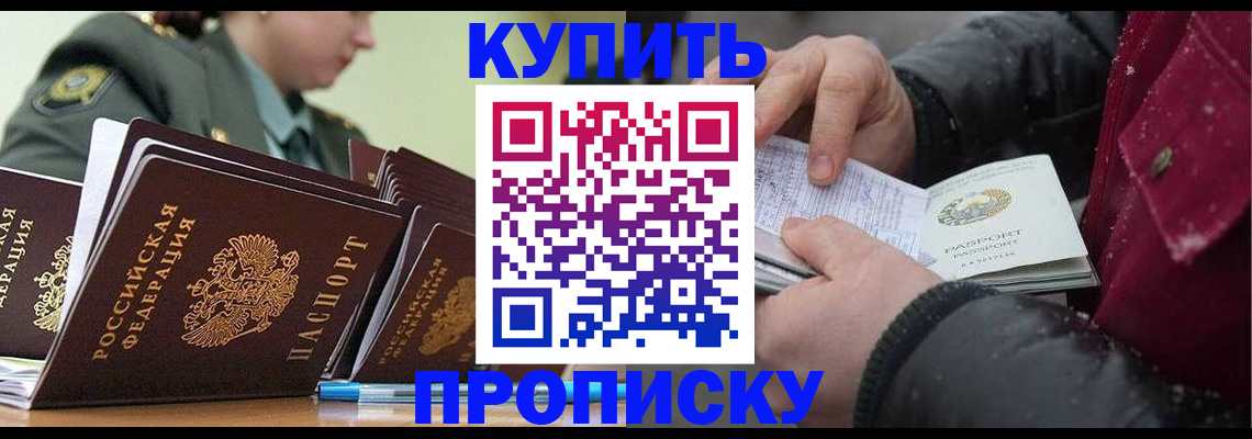 прописка в Братске