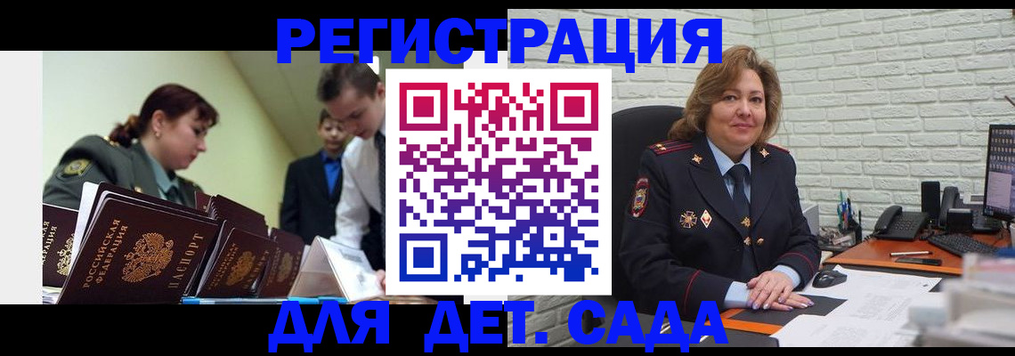 регистрация для дет. сада в Братске